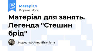 Матеріал для занять. Легенда "Стешин брід"