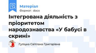 Інтегрована діяльність з пріоритетом народознавства «У бабусі в скрині»