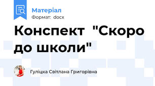 Конспект  "Скоро до школи"