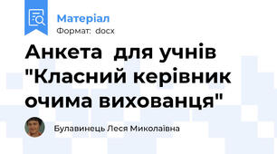 Анкета  для учнів "Класний керівник очима вихованця"
