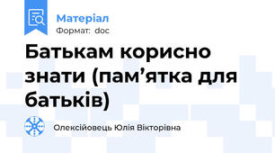 Батькам корисно знати (пам’ятка для батьків)