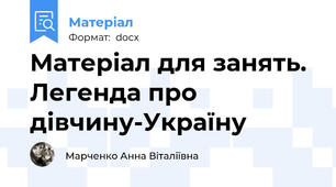 Матеріал для занять. Легенда про дівчину-Україну