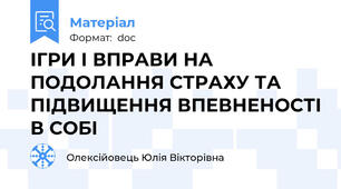 ІГРИ І ВПРАВИ НА ПОДОЛАННЯ СТРАХУ ТА ПІДВИЩЕННЯ ВПЕВНЕНОСТІ В СОБІ