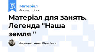 Матеріал для занять. Легенда "Наша земля "