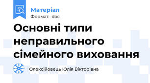 Основні типи неправильного сімейного виховання