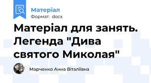 Матеріал для занять. Легенда "Дива святого Миколая"