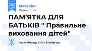 ПАМ’ЯТКА ДЛЯ БАТЬКІВ " Правильне виховання дітей"