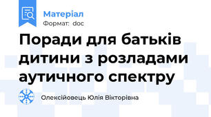 Поради для батьків дитини з розладами аутичного спектру