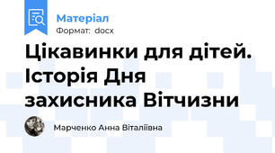 Цікавинки для дітей. Історія Дня захисника Вітчизни