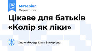 Цікаве для батьків «Колір як ліки»