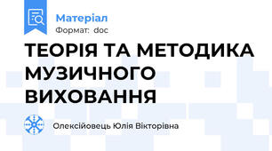 ТЕОРІЯ ТА МЕТОДИКА МУЗИЧНОГО ВИХОВАННЯ