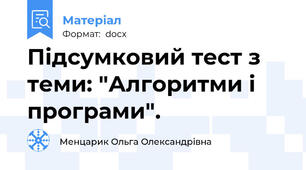 Підсумковий тест з теми: "Алгоритми і програми".