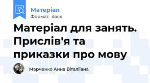 Матеріал для занять. Прислів'я та приказки про мову
