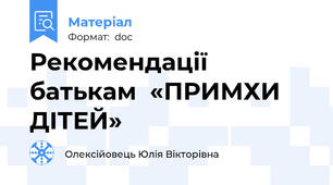 Рекомендації батькам  «ПРИМХИ ДІТЕЙ»