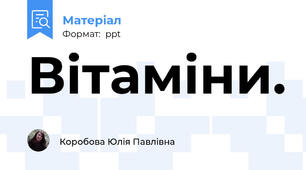 Вітаміни.