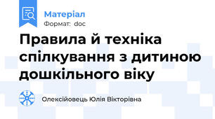Правила й техніка спілкування з дитиною дошкільного віку