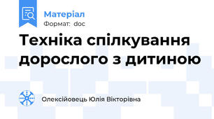 Техніка спілкування дорослого з дитиною