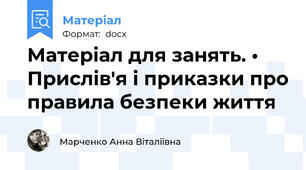 Матеріал для занять. •	Прислів'я і приказки про правила безпеки життя