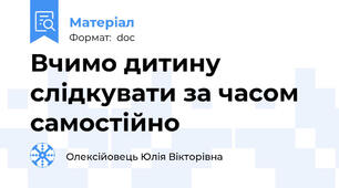 Вчимо дитину слідкувати за часом самостійно