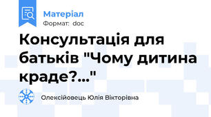 Консультація для батьків "Чому дитина краде?…"
