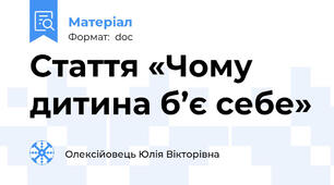 Стаття «Чому дитина б’є себе»