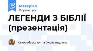 ЛЕГЕНДИ З БІБЛІЇ (презентація)