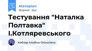 Тестування "Наталка Полтавка" І.Котляревського