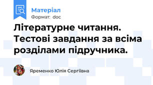 Літературне читання. Тестові завдання за всіма розділами підручника.