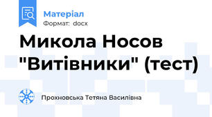 Микола Носов "Витівники" (тест)