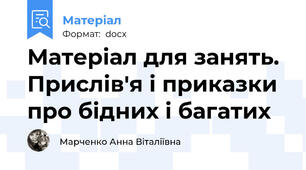 Матеріал для занять. Прислів'я і приказки про бідних і багатих