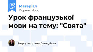 Урок французької мови на тему: "Свята"