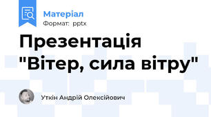 Презентація "Вітер, сила вітру"