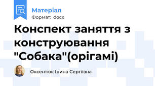 Конспект заняття з конструювання "Собака"(орігамі)