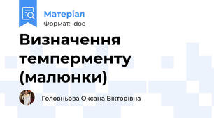Визначення темперменту (малюнки)