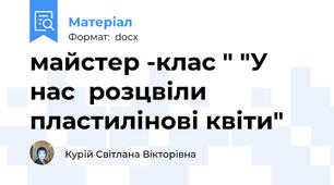 майстер -клас " "У нас  розцвіли пластилінові квіти"