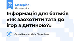 Інформація для батьків «Як заохотити тата до ігор з дитиною?»