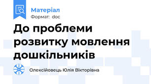 До проблеми розвитку мовлення дошкільників