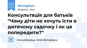 Консультвція для батьків "Чому діти не хочуть їсти в дитячому садочку і як це попередити?"