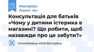 Консультація для батьків «Чому у дитини істерика в магазині? Що робити, щоб назавжди про це забути?»