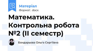 Математика. Контрольна робота №2 (ІІ семестр)