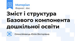 Зміст і структура Базового компонента дошкільної освіти