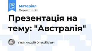 Презентація на тему: "Австралія"