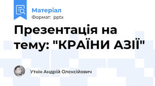 Презентація на тему: "КРАЇНИ АЗІЇ"