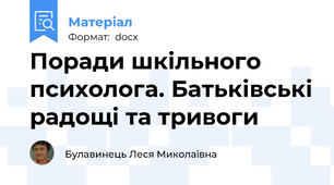 Поради шкільного психолога. Батьківські радощі та тривоги