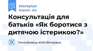 Консультація для батьків «Як боротися з дитячою істерикою?»