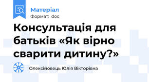 Консультація для батьків «Як вірно сварити дитину?»