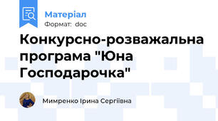 Конкурсно-розважальна програма "Юна Господарочка"