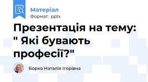 Презентація на тему: " Які бувають професії?"