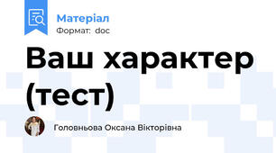 Ваш характер (тест)
