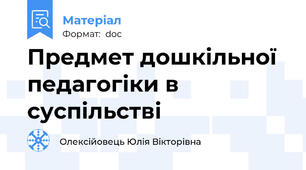 Предмет дошкільної педагогіки в суспільстві